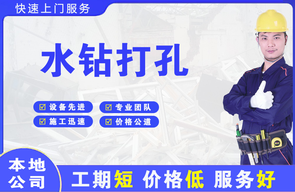 辽阳县水钻打孔