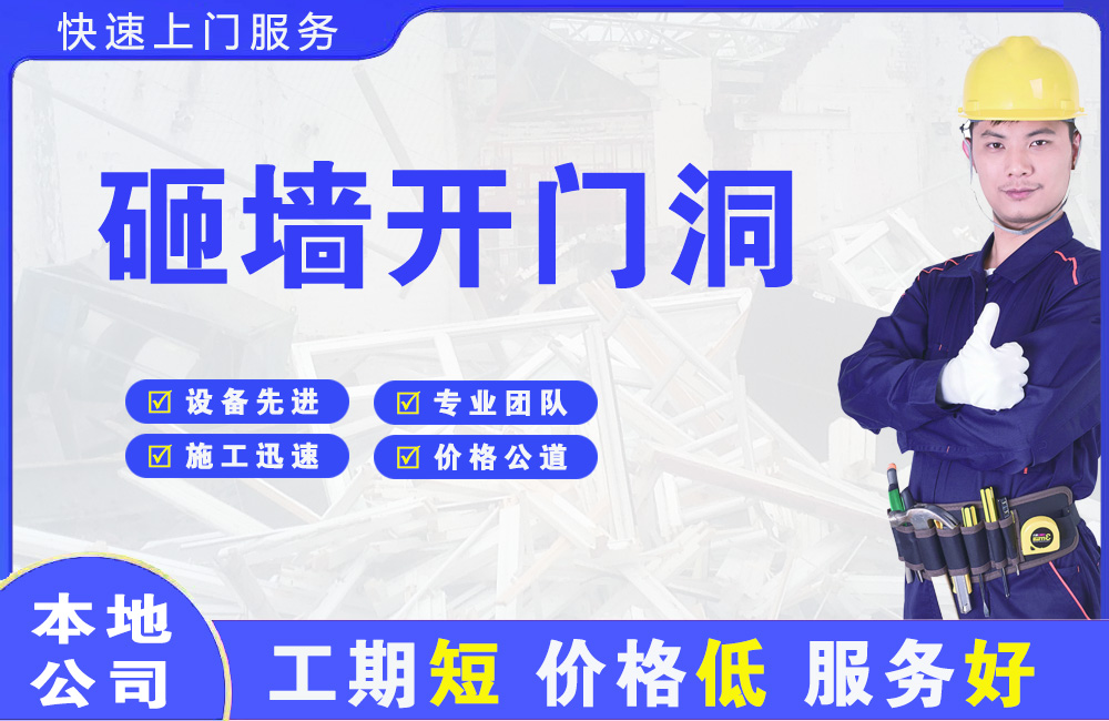 辽阳县砸墙开门洞