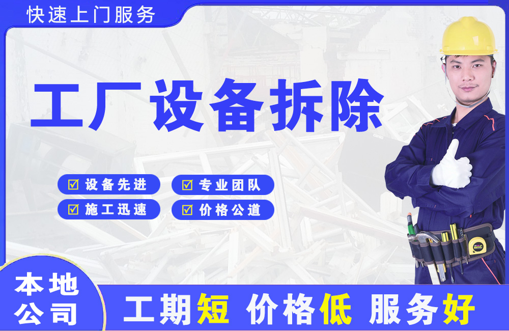 辽阳县工厂设备拆除